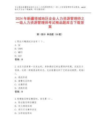 2024年新疆塔城地区企业人力资源管理师之一级人力资源管理师考试精品题库含下载答案