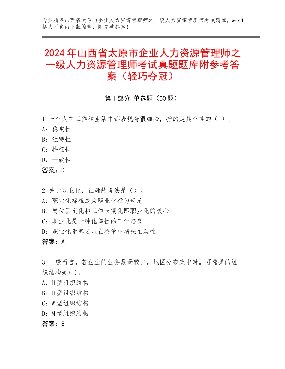 2024年山西省太原市企业人力资源管理师之一级人力资源管理师考试真题题库附参考答案（轻巧夺冠）_第1页