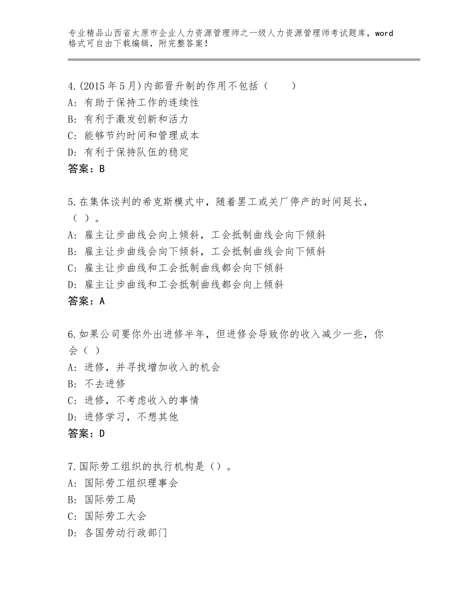 2024年山西省太原市企业人力资源管理师之一级人力资源管理师考试真题题库附参考答案（轻巧夺冠）_第2页