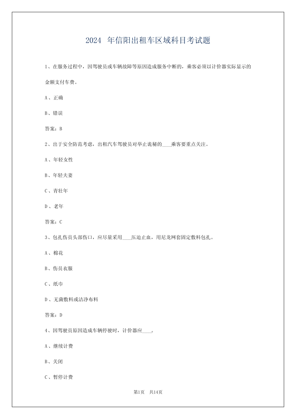 2024年信阳出租车区域科目考试题_第1页