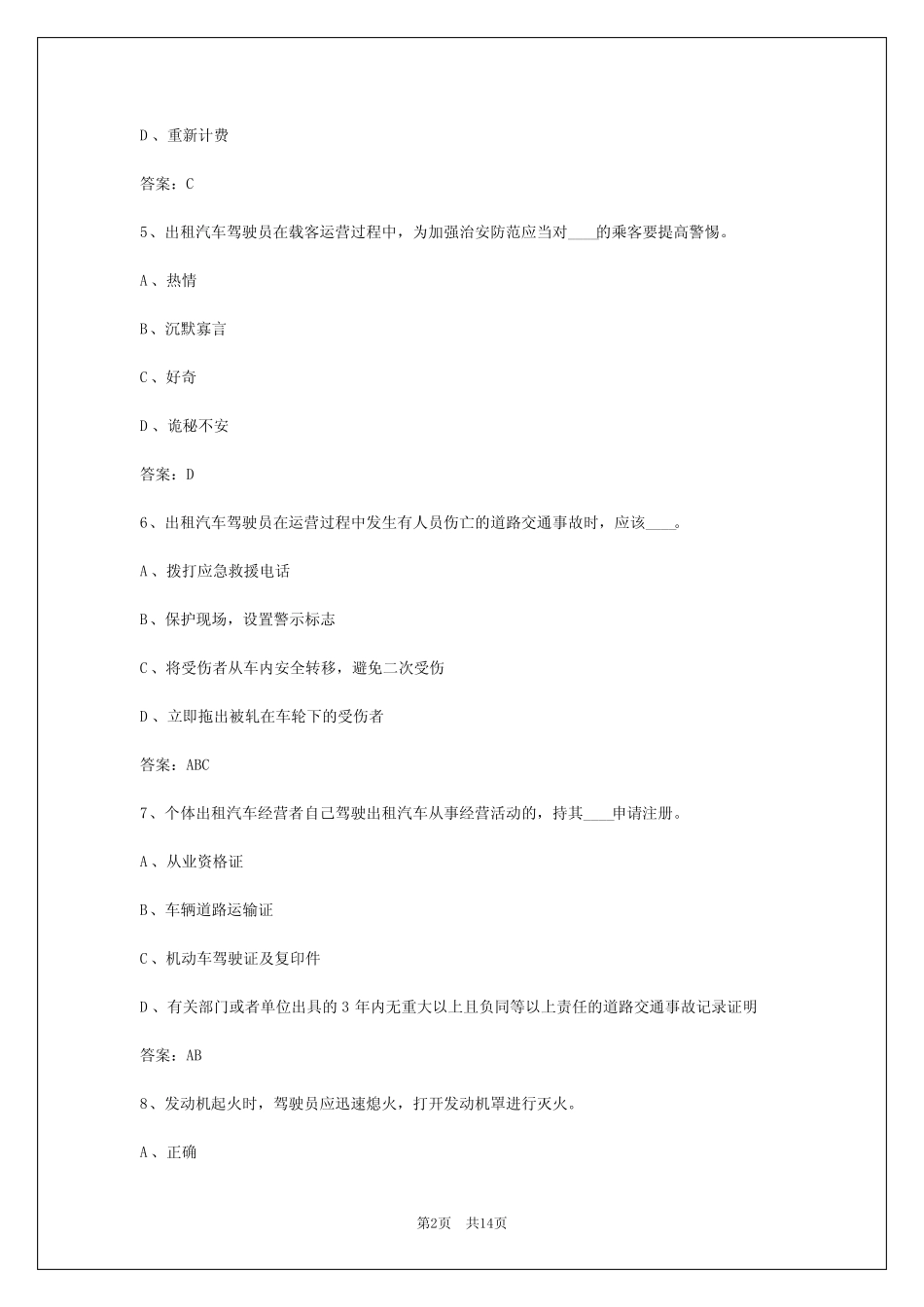 2024年信阳出租车区域科目考试题_第2页
