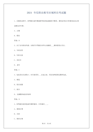 2024年信阳出租车区域科目考试题