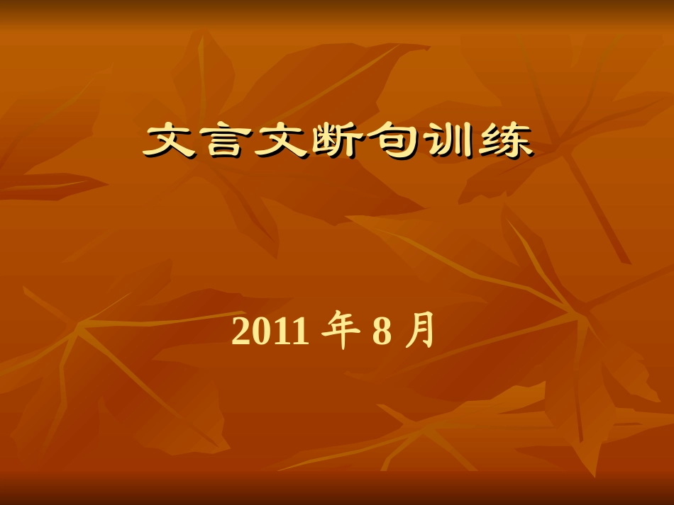 文言文断句训练_第1页