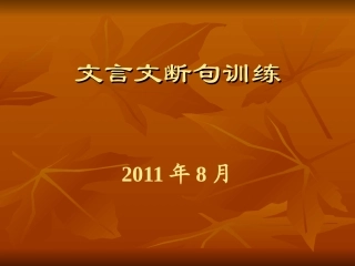 文言文断句训练