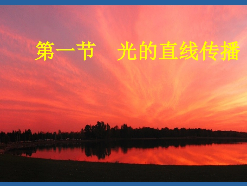 41光的直线传播 (2)_第1页