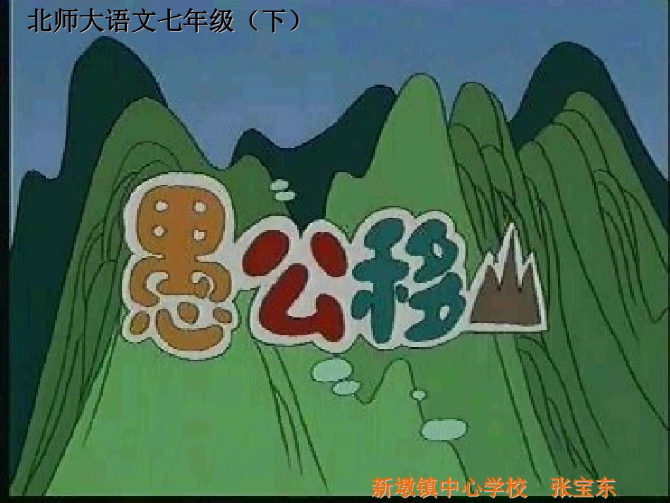 愚公移山 (8)_第1页