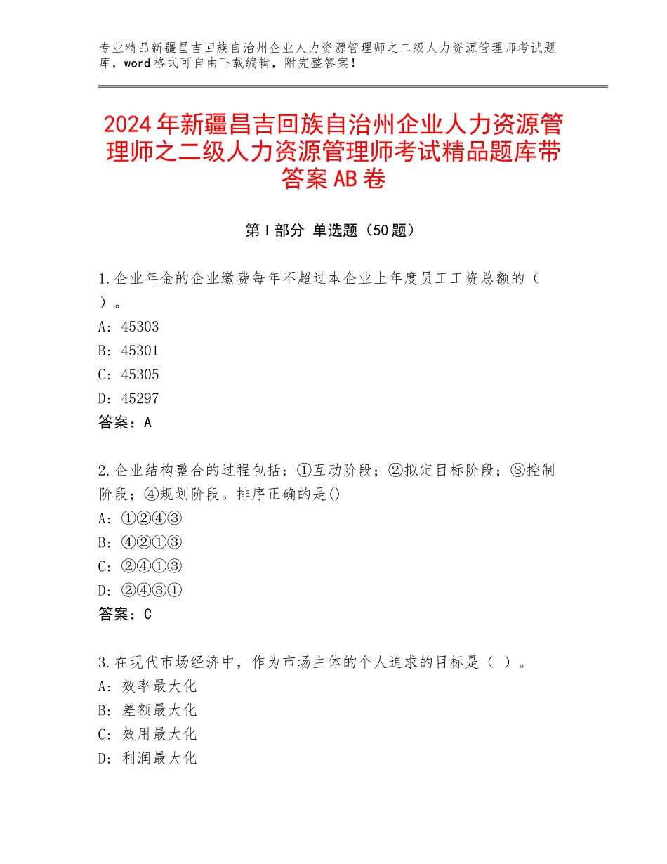 2024年新疆昌吉回族自治州企业人力资源管理师之二级人力资源管理师考试精品题库带答案AB卷_第1页