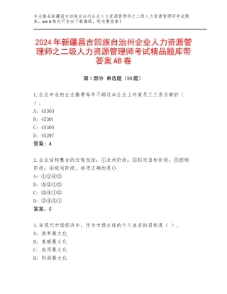 2024年新疆昌吉回族自治州企业人力资源管理师之二级人力资源管理师考试精品题库带答案AB卷