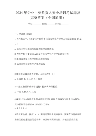 2024年企业主要负责人安全培训考试题及完整答案(全国真题) 
