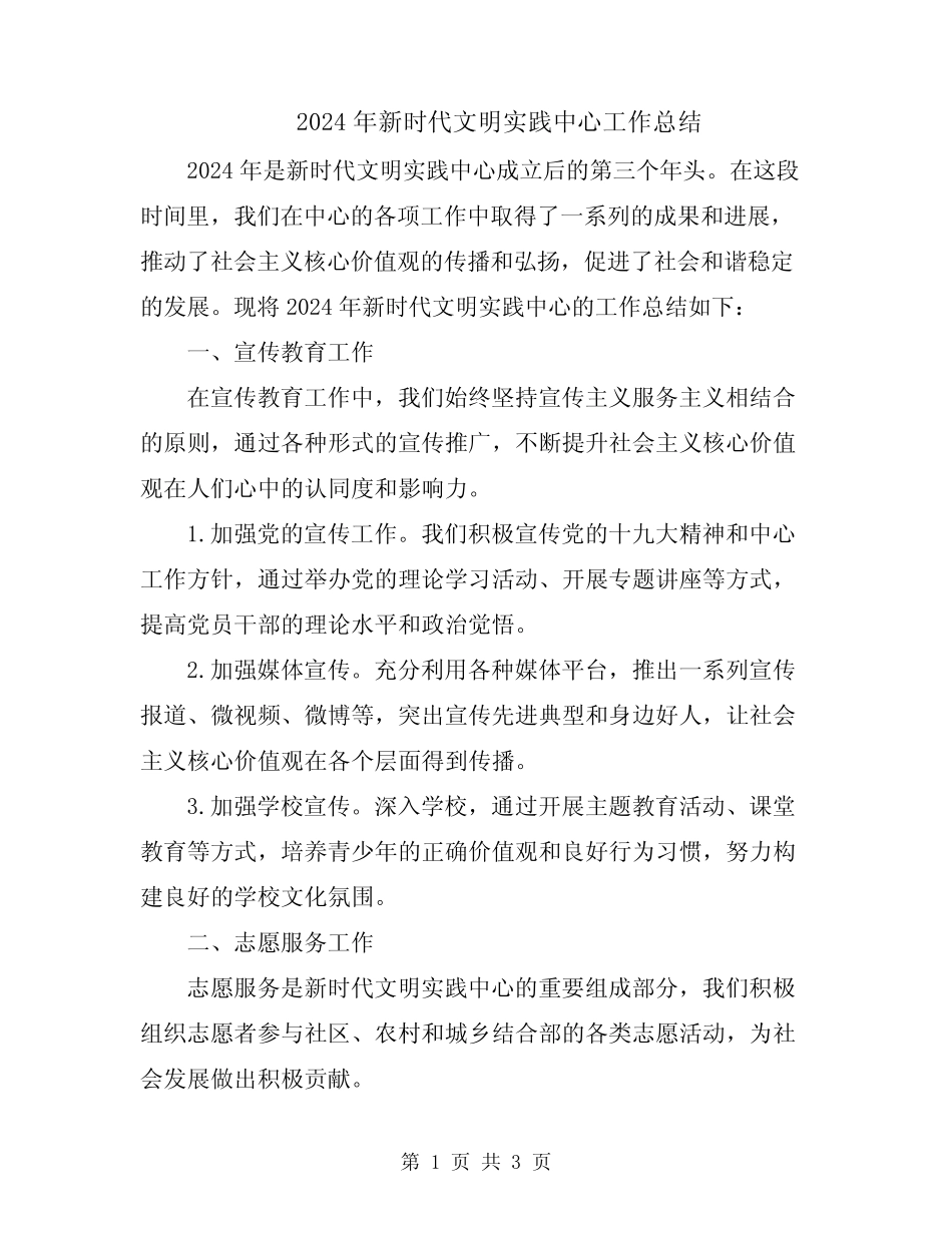 2024年新时代文明实践中心工作总结_第1页