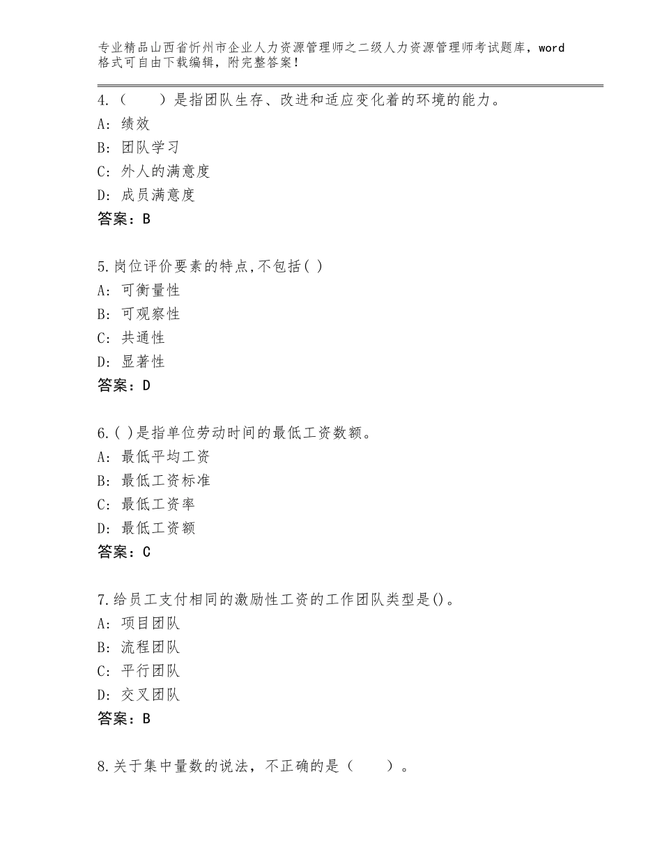 2024年山西省忻州市企业人力资源管理师之二级人力资源管理师考试真题答案下载_第2页