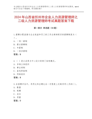 2024年山西省忻州市企业人力资源管理师之二级人力资源管理师考试真题答案下载