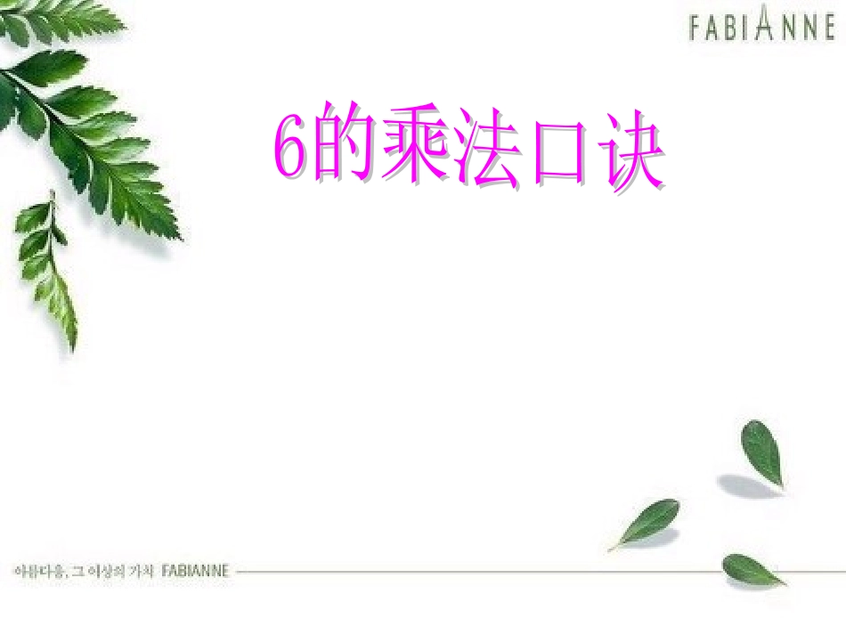 2013年新苏教版二年级上《6的乘法口诀》_第1页