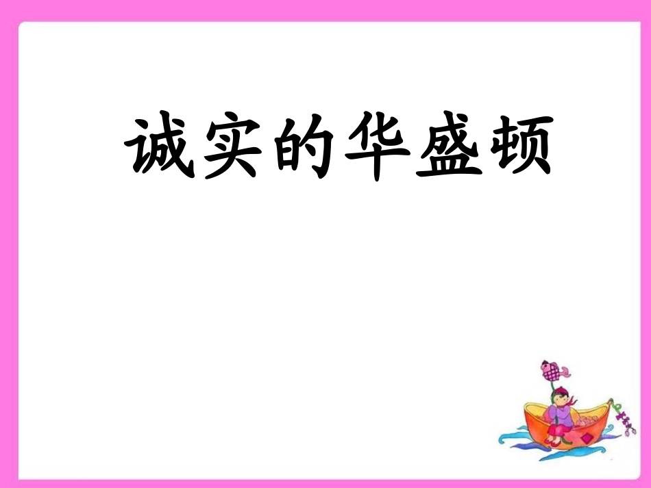 诚实的华盛顿_第1页