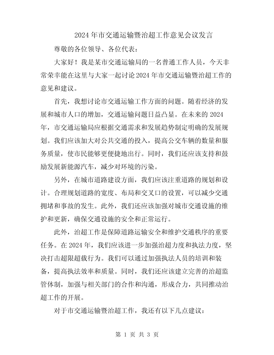 2024年市交通运输暨治超工作意见会议发言 _第1页