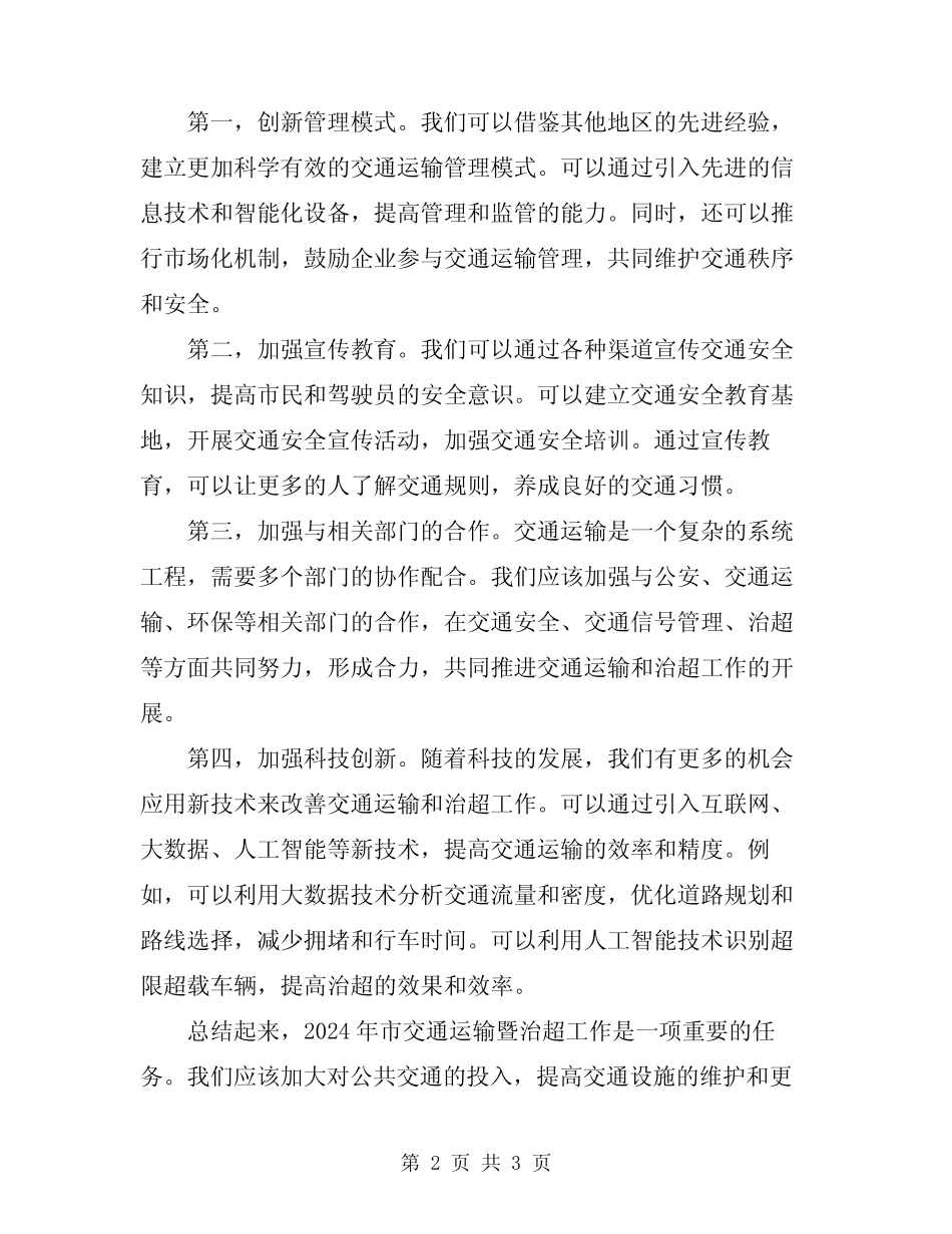 2024年市交通运输暨治超工作意见会议发言 _第2页