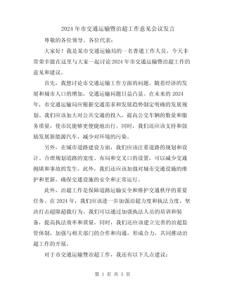 2024年市交通运输暨治超工作意见会议发言 