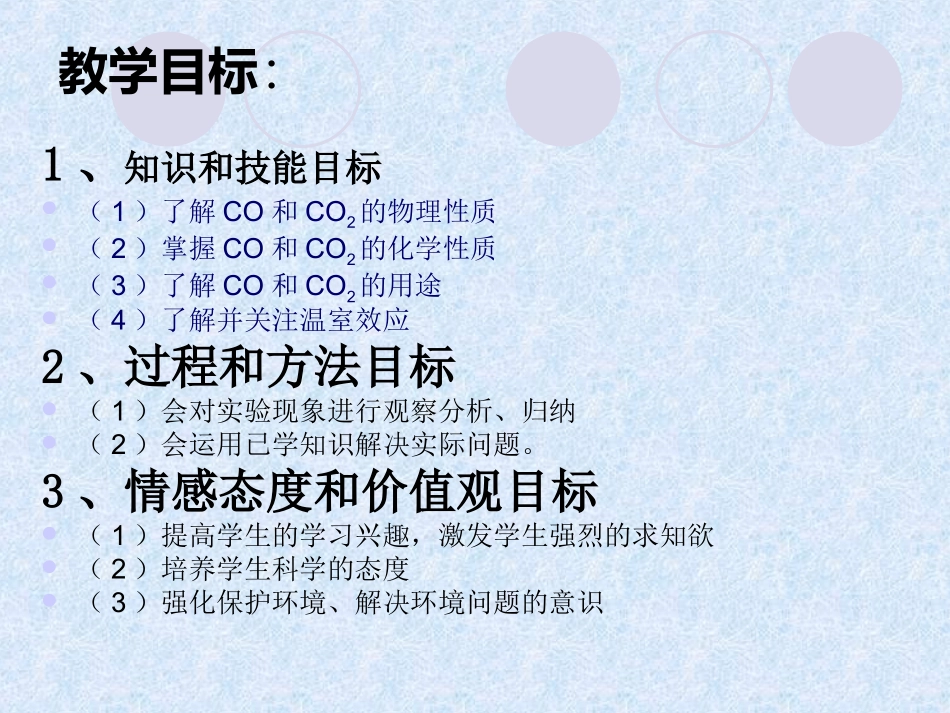 63二氧化碳和一氧化碳_第1页