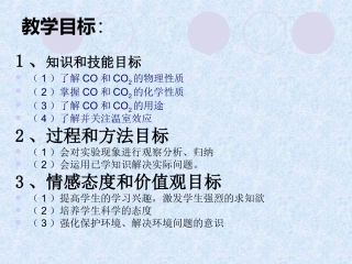 63二氧化碳和一氧化碳