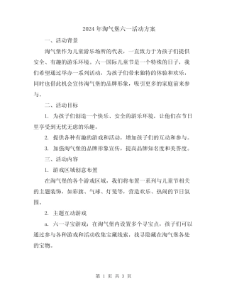 2024年淘气堡六一活动方案 