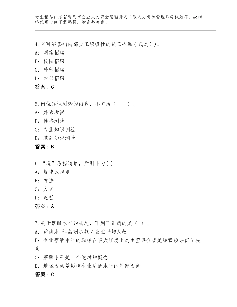 2024年山东省青岛市企业人力资源管理师之二级人力资源管理师考试含答案（能力提升）_第2页