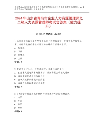 2024年山东省青岛市企业人力资源管理师之二级人力资源管理师考试含答案（能力提升）