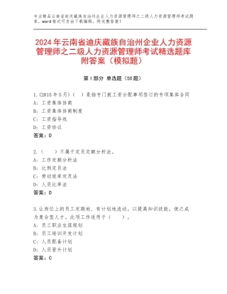 2024年云南省迪庆藏族自治州企业人力资源管理师之二级人力资源管理师考试精选题库附答案（模拟题）