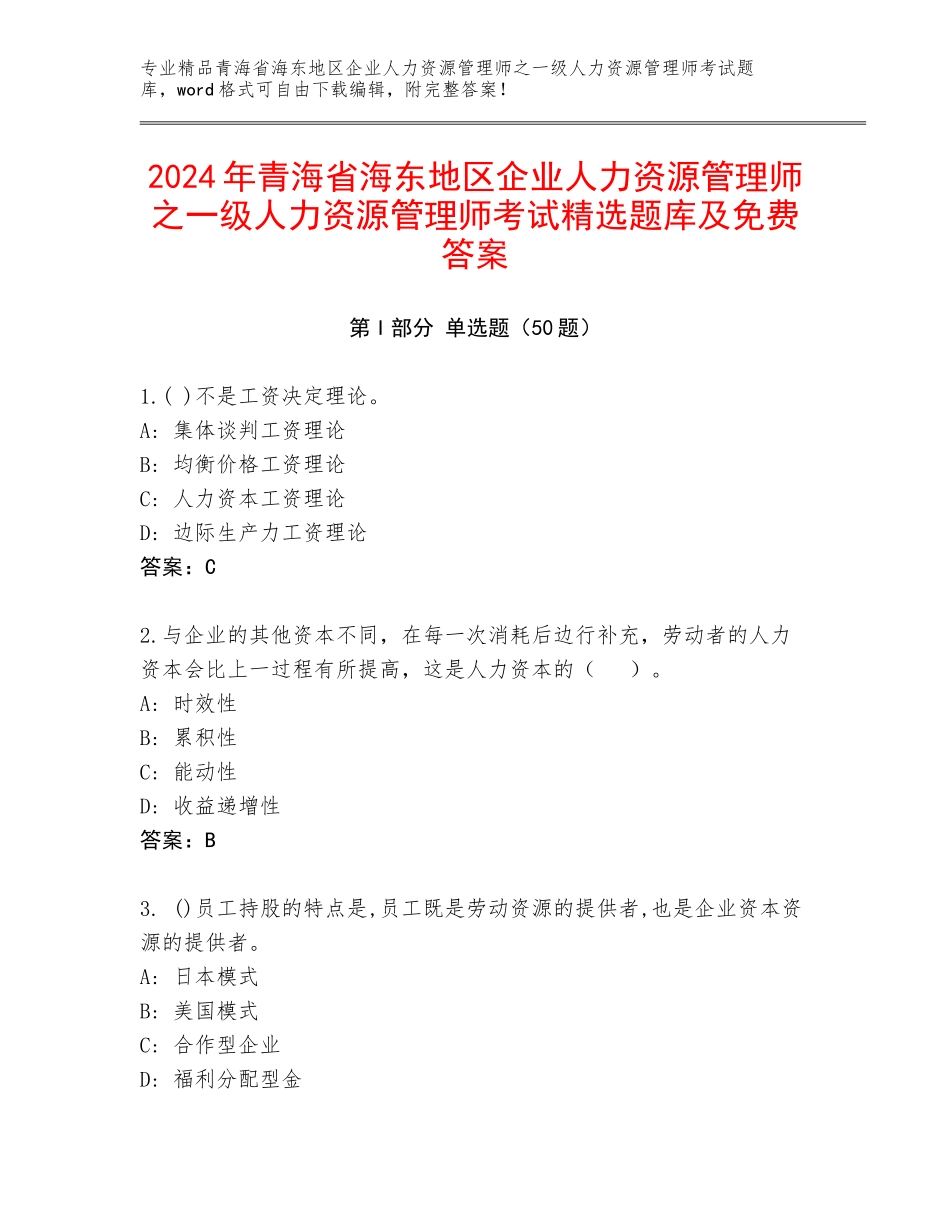 2024年青海省海东地区企业人力资源管理师之一级人力资源管理师考试精选题库及免费答案_第1页