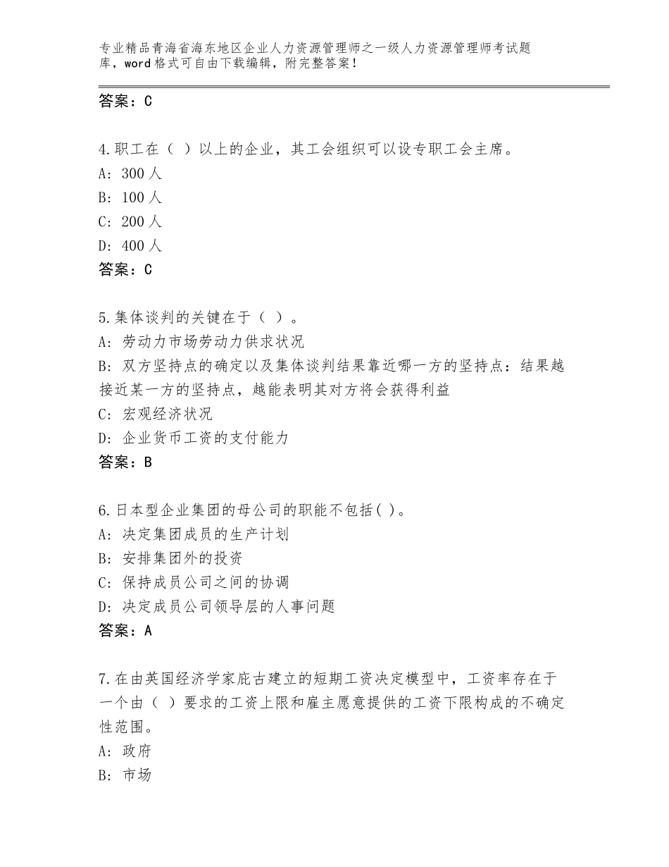 2024年青海省海东地区企业人力资源管理师之一级人力资源管理师考试精选题库及免费答案_第2页