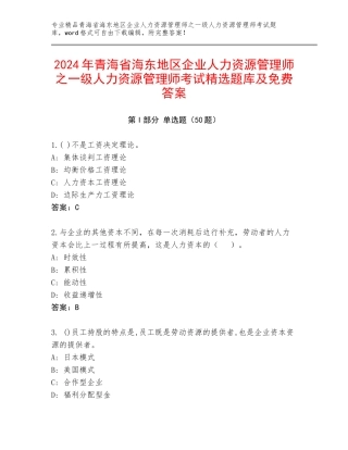2024年青海省海东地区企业人力资源管理师之一级人力资源管理师考试精选题库及免费答案