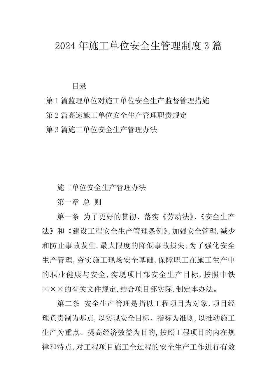 2024年施工单位安全生管理制度3篇 _第1页