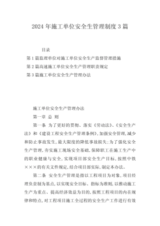 2024年施工单位安全生管理制度3篇 