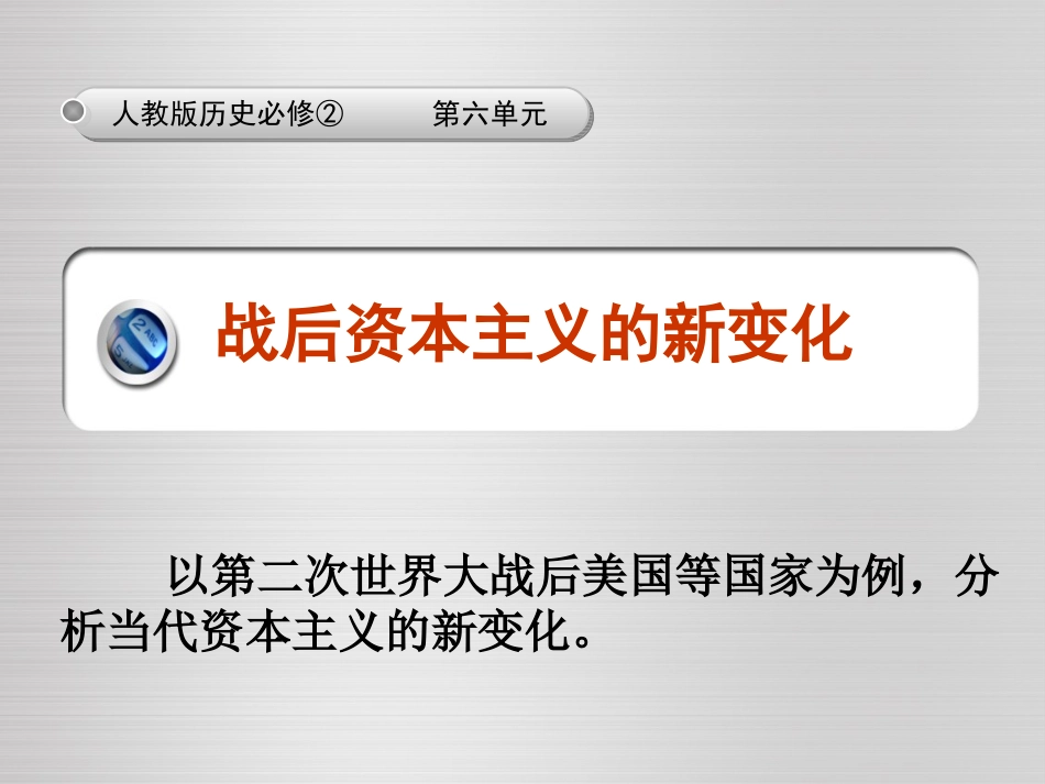 第十九课战后资本主义的新变化_第1页