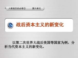 第十九课战后资本主义的新变化