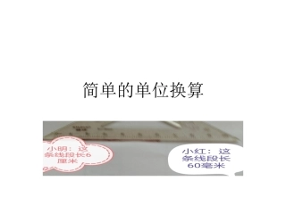 简单的单位换算