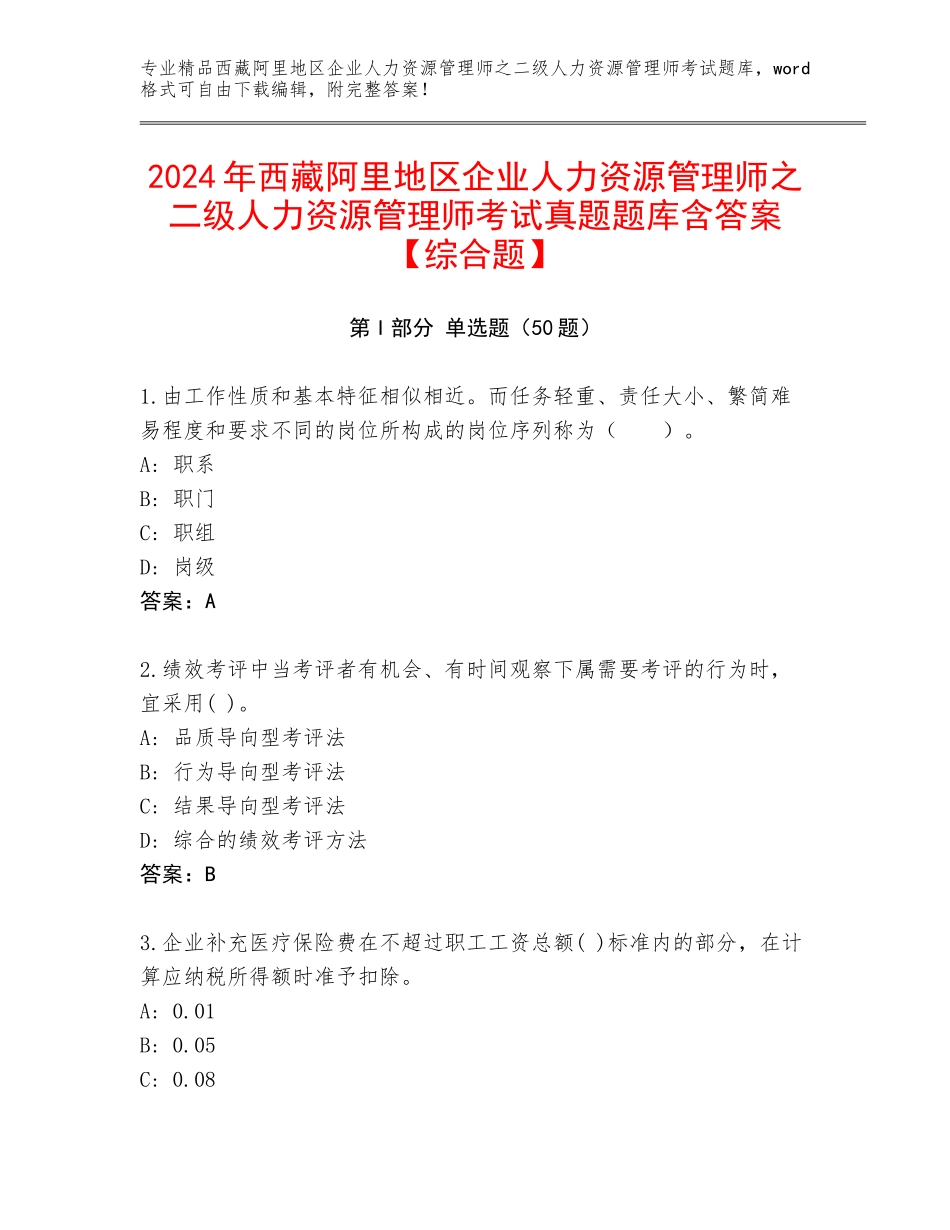 2024年西藏阿里地区企业人力资源管理师之二级人力资源管理师考试真题题库含答案【综合题】_第1页