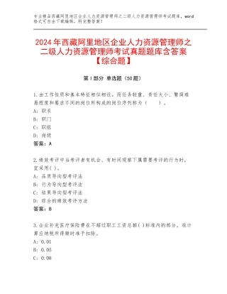 2024年西藏阿里地区企业人力资源管理师之二级人力资源管理师考试真题题库含答案【综合题】