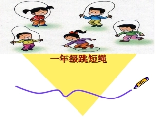 一年级跳短绳