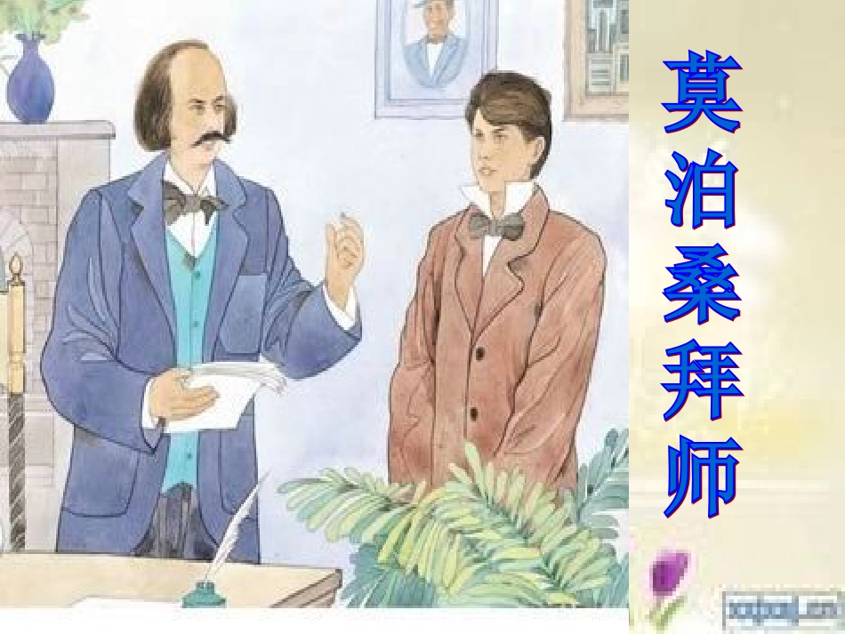莫泊桑教学课件_第1页