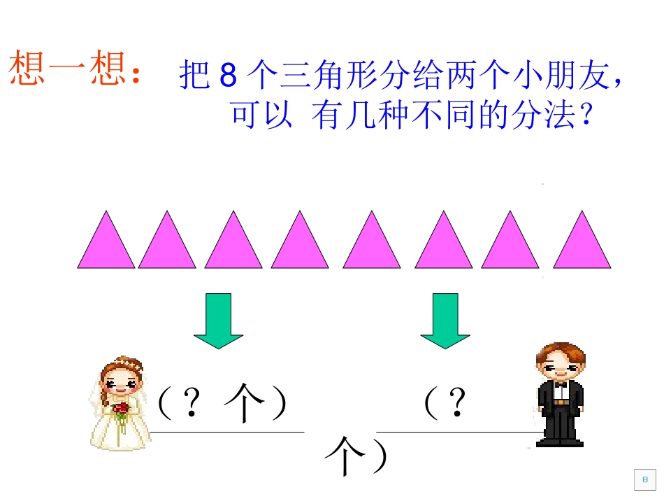 第二单元《2除法的初步认识：除法》(2)_第2页
