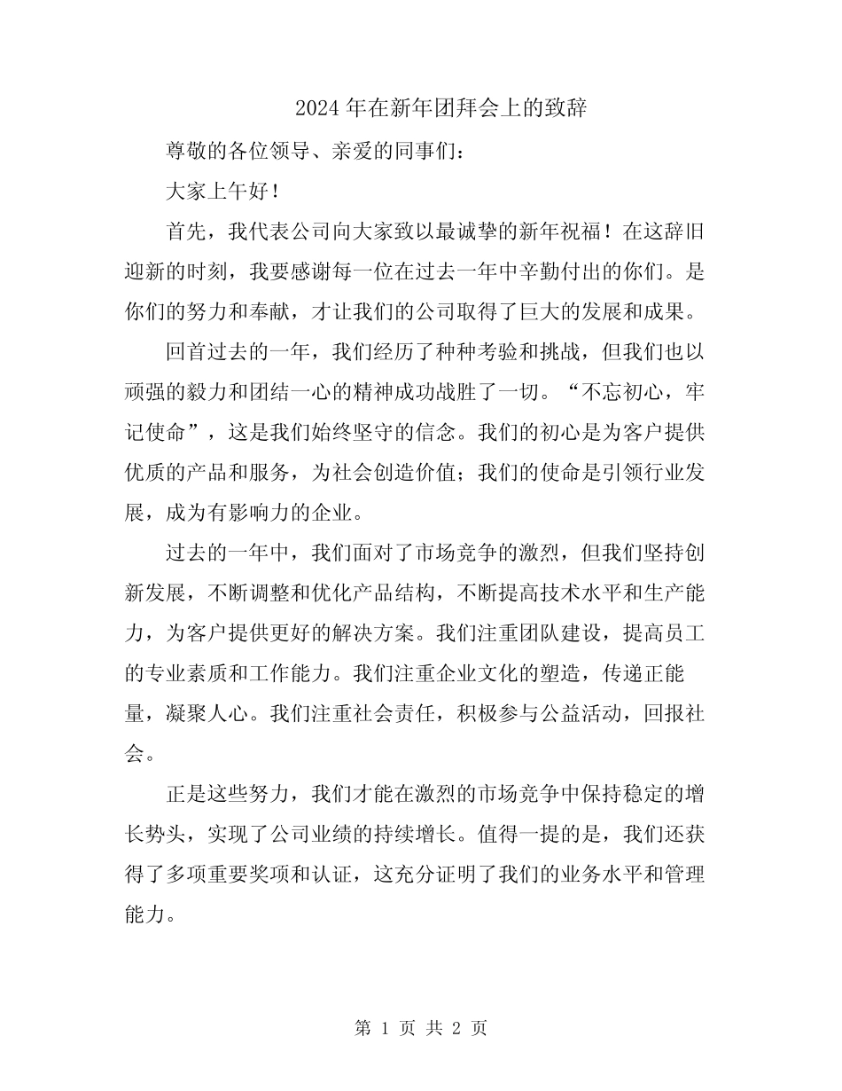 2024年在新年团拜会上的致辞_第1页
