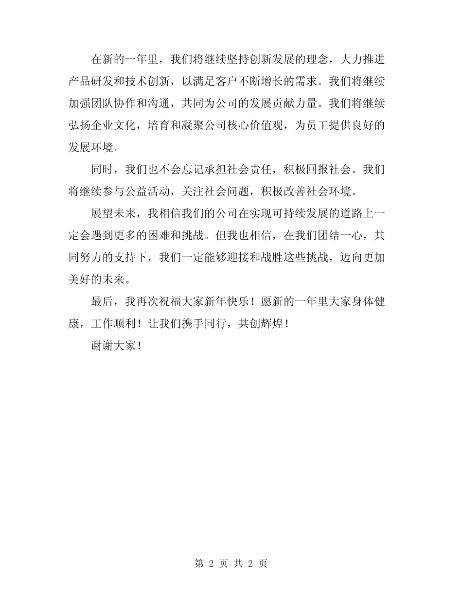 2024年在新年团拜会上的致辞_第2页