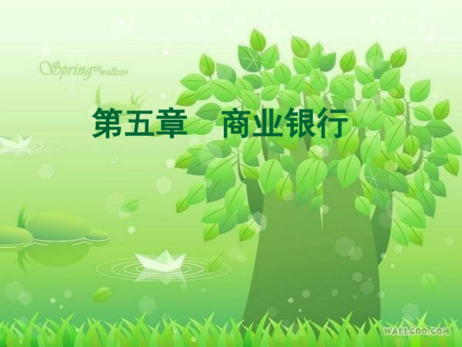 第5章商业银行_第1页
