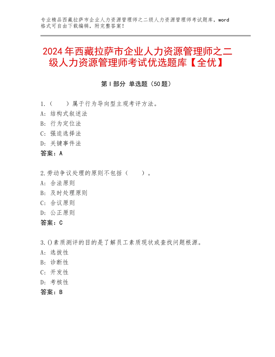 2024年西藏拉萨市企业人力资源管理师之二级人力资源管理师考试优选题库【全优】_第1页
