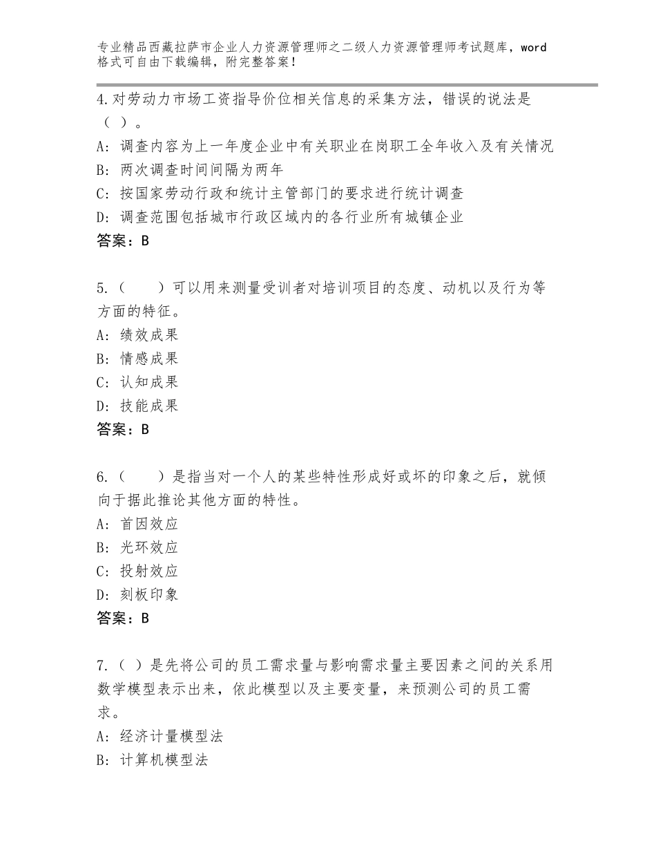 2024年西藏拉萨市企业人力资源管理师之二级人力资源管理师考试优选题库【全优】_第2页