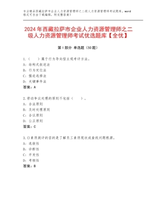 2024年西藏拉萨市企业人力资源管理师之二级人力资源管理师考试优选题库【全优】
