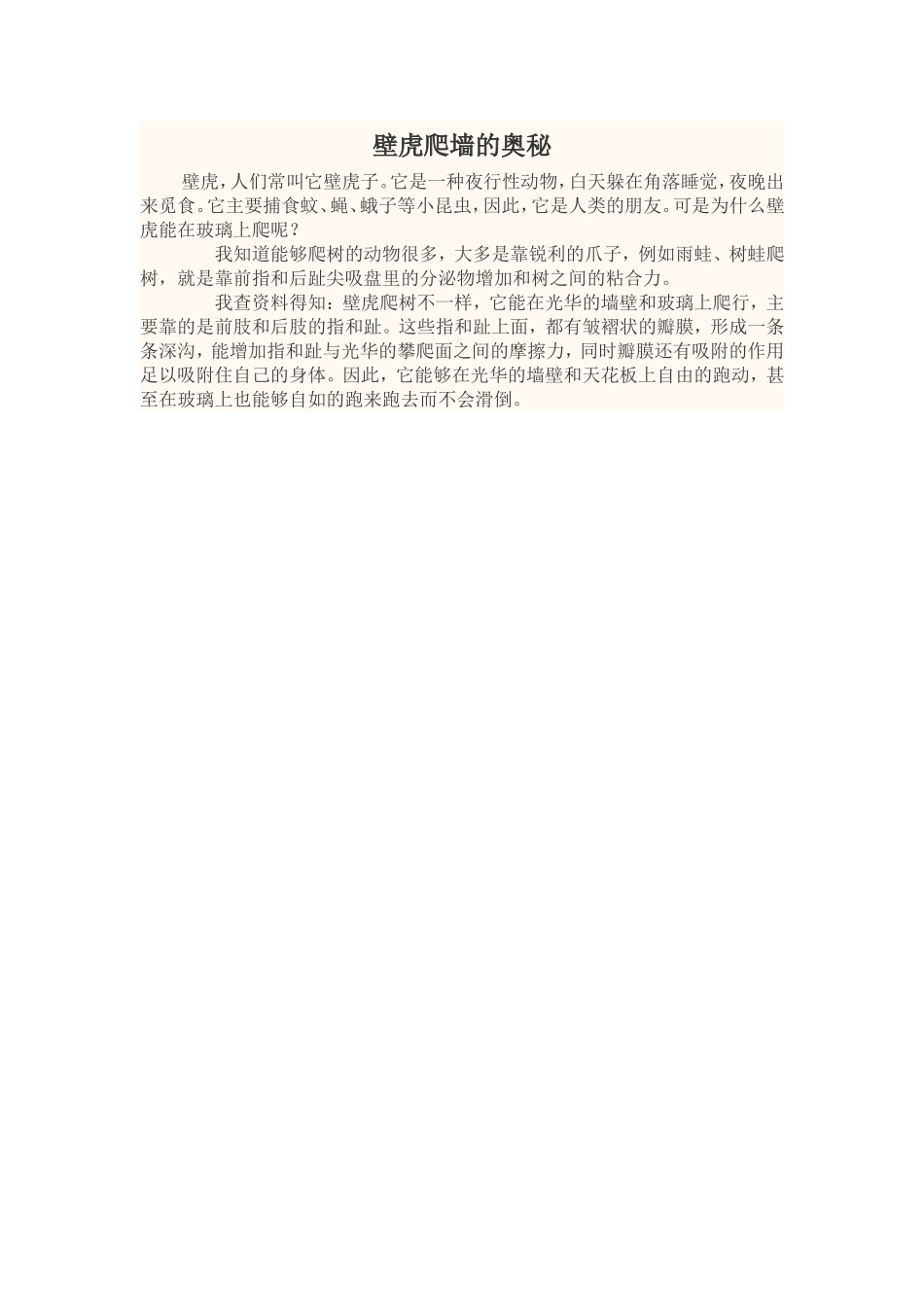 壁虎爬墙的奥秘_第1页