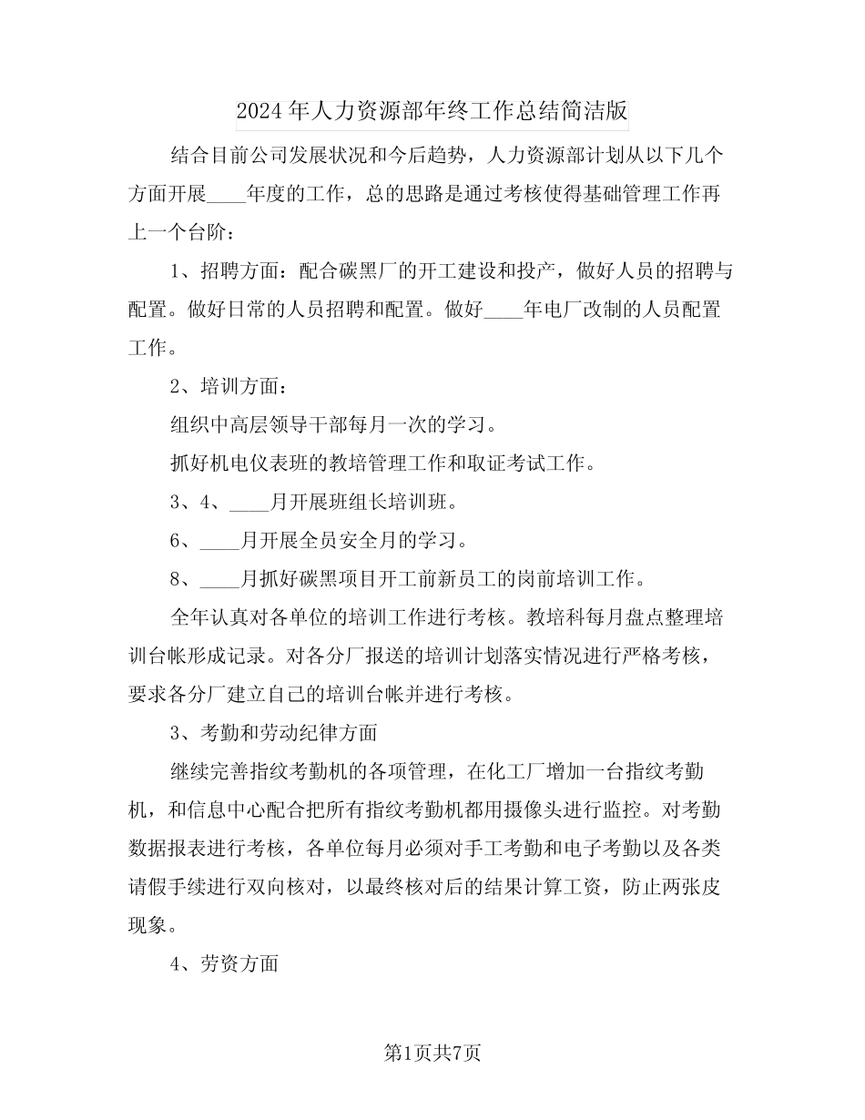 2024年人力资源部年终工作总结简洁版(3篇) _第1页