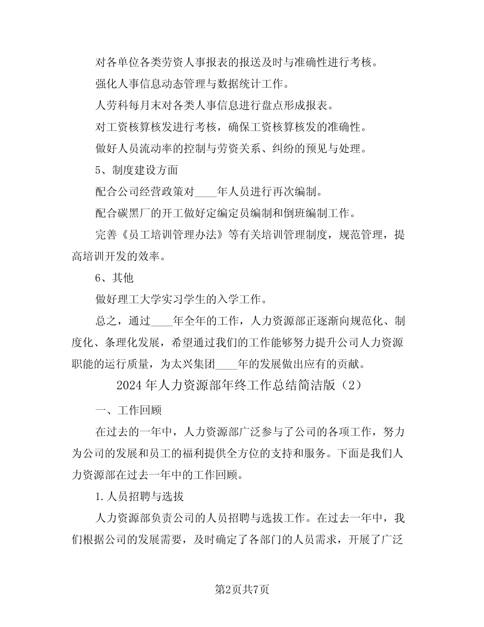 2024年人力资源部年终工作总结简洁版(3篇) _第2页