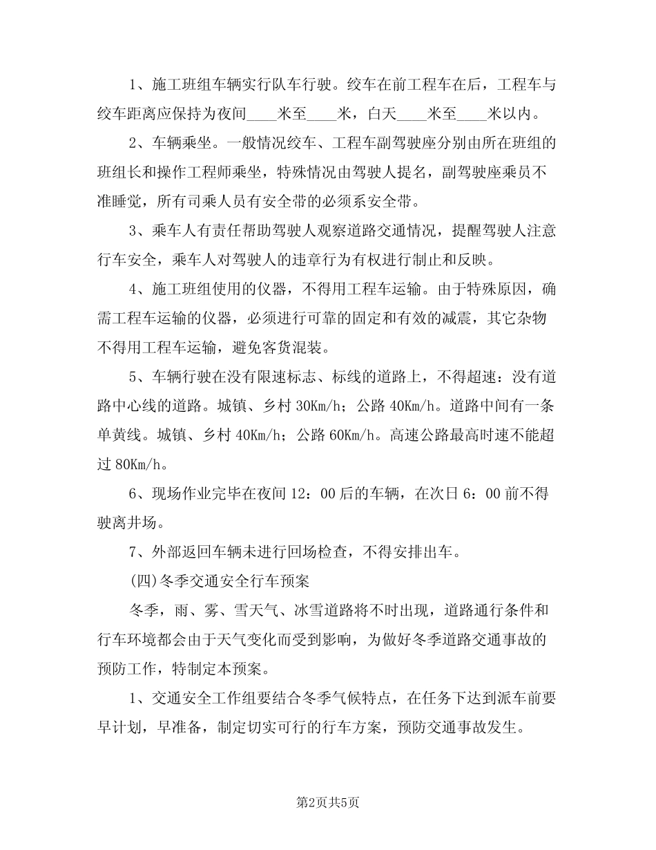 2024年企业交通安全管理制度(二篇) _第2页